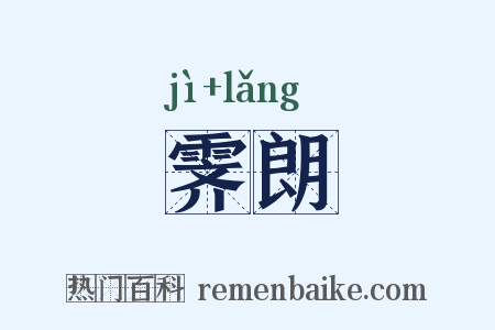 霁朗是什么意思的图片